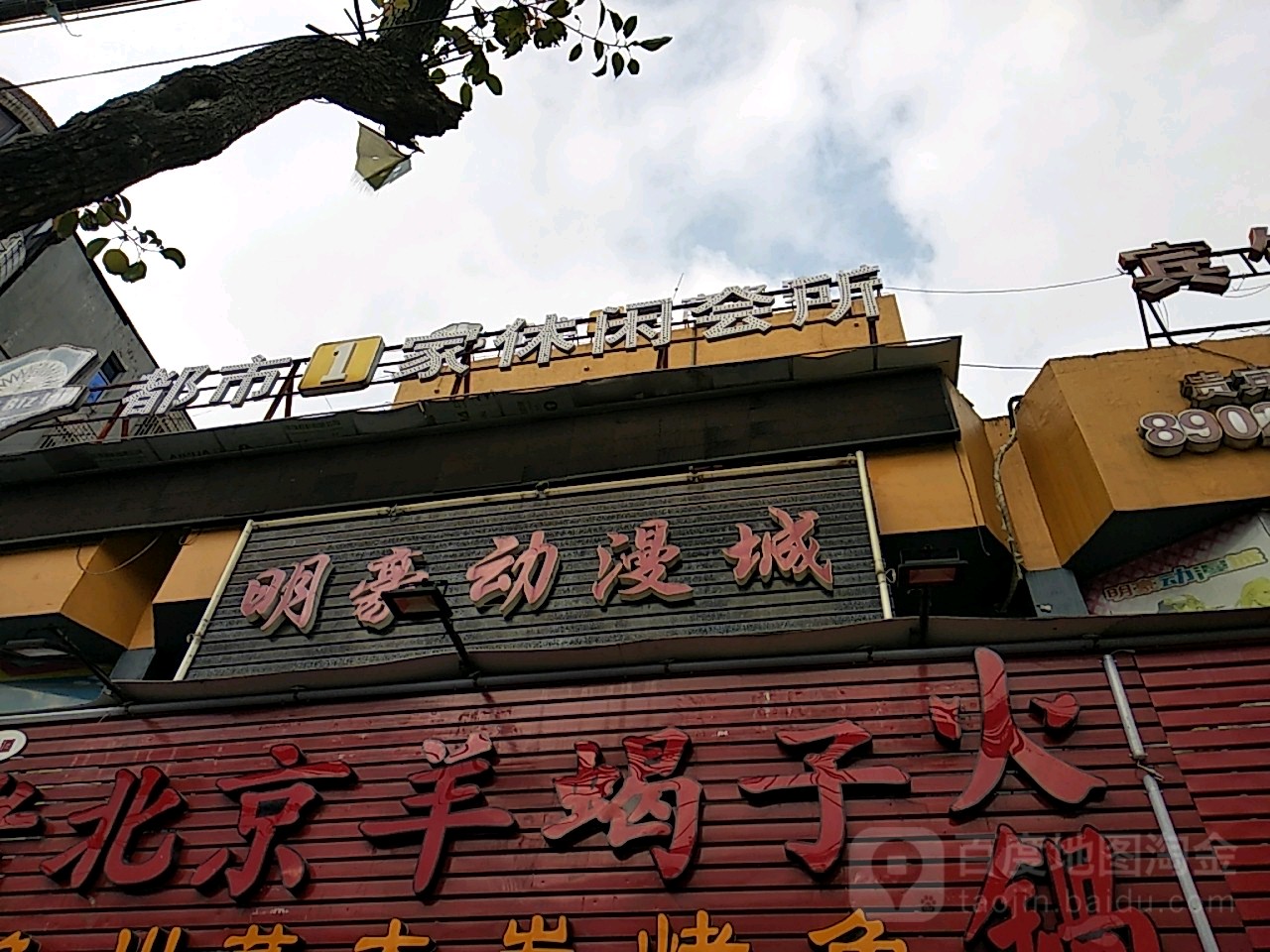 都市1家休闲会所