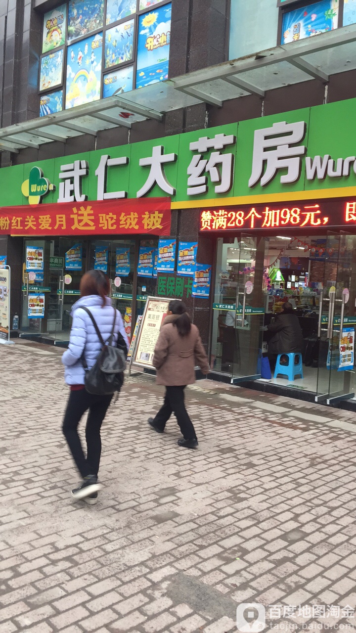 武仁大药房(汇升广场店)