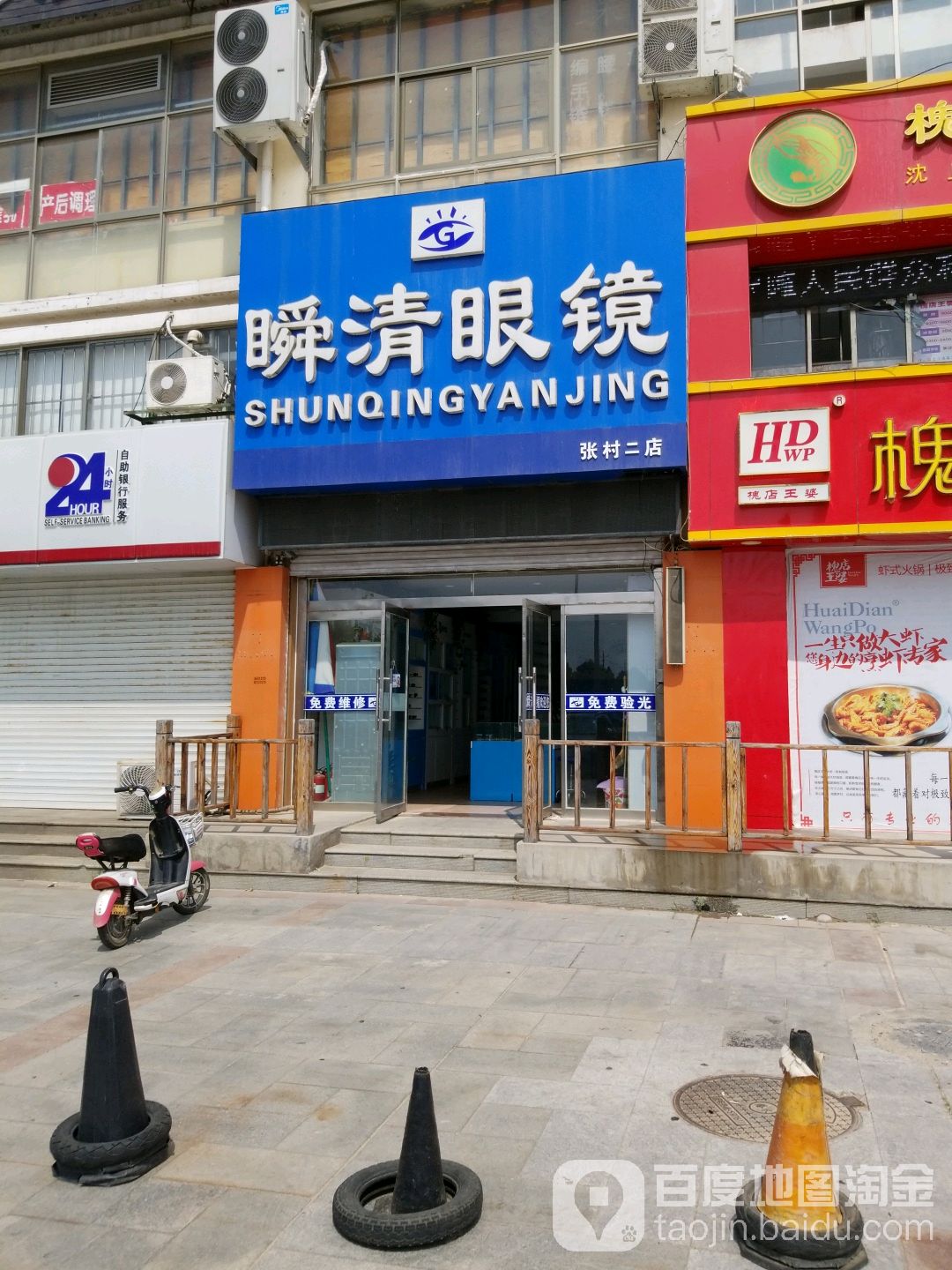 瞬清眼镜(张村二店)