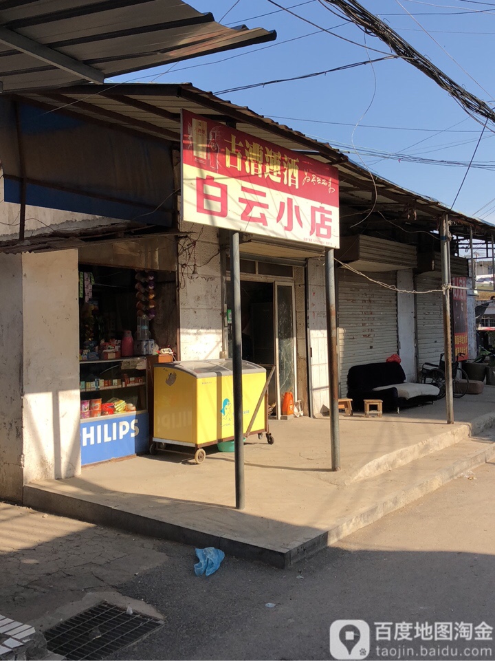 白云小店