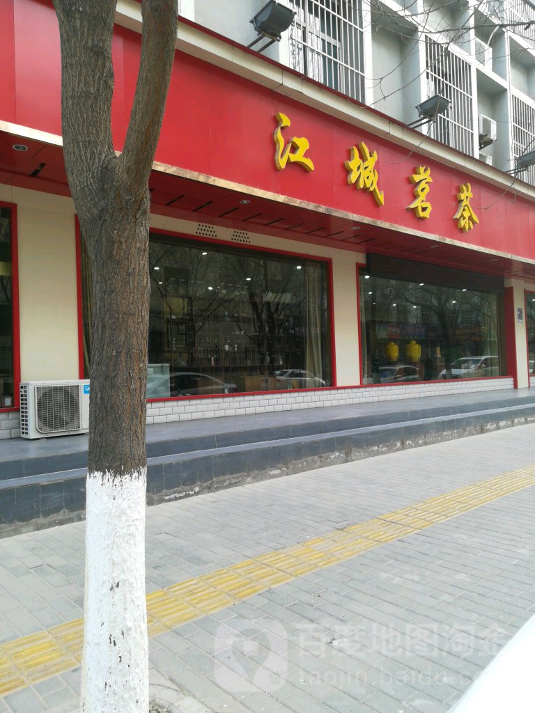 江城烟酒茶行(东苑街店)