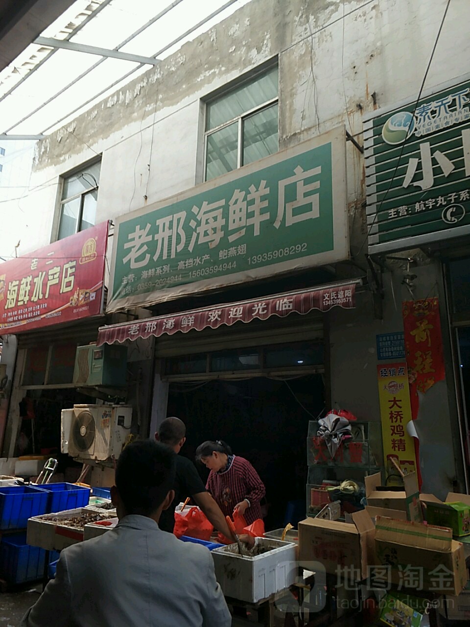 老邢海鲜店