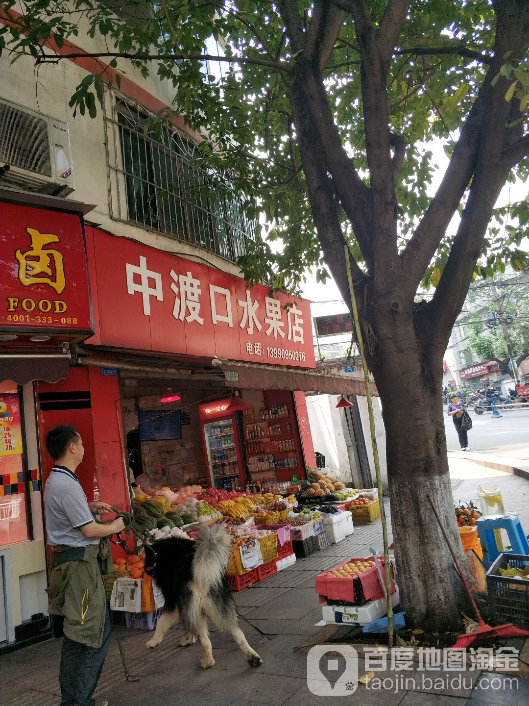 中渡口水果店