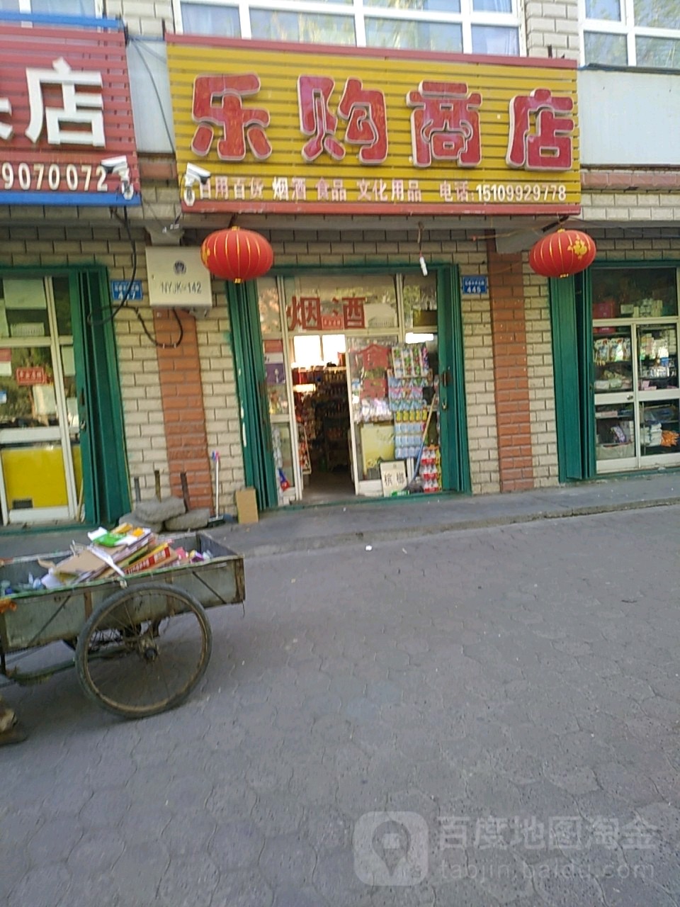 乐商场店