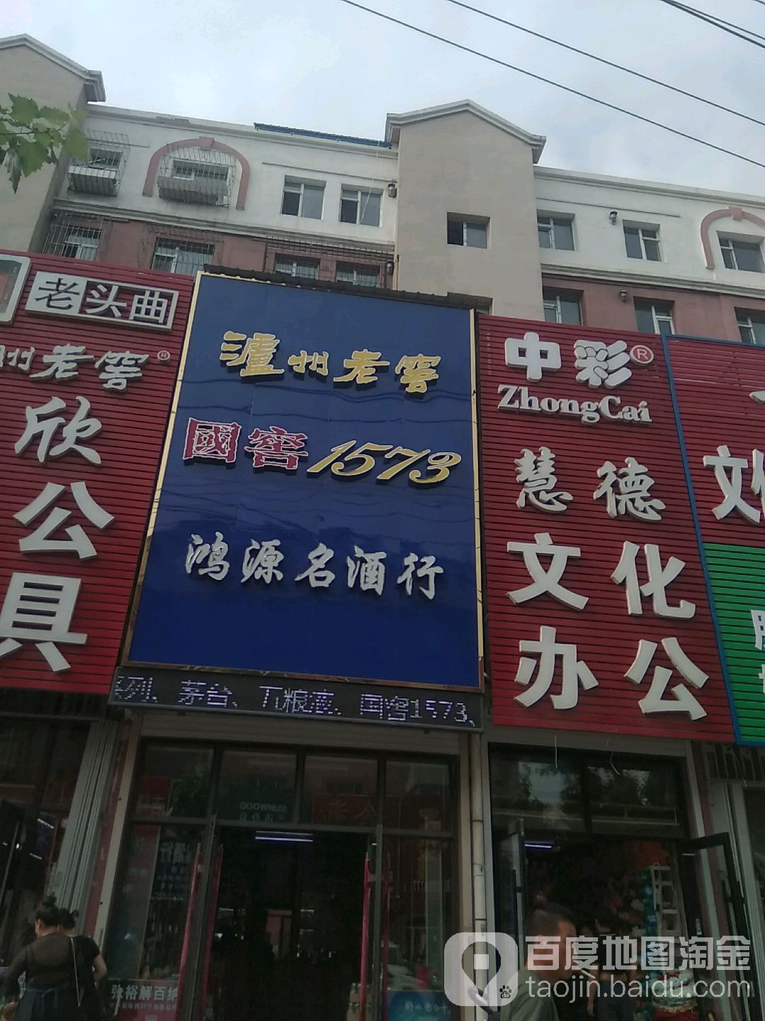 鸿源名酒行