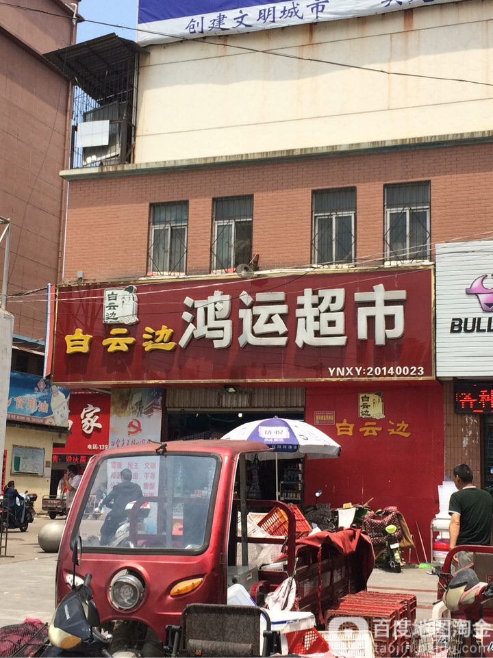 鸿运超市(新华东路店)