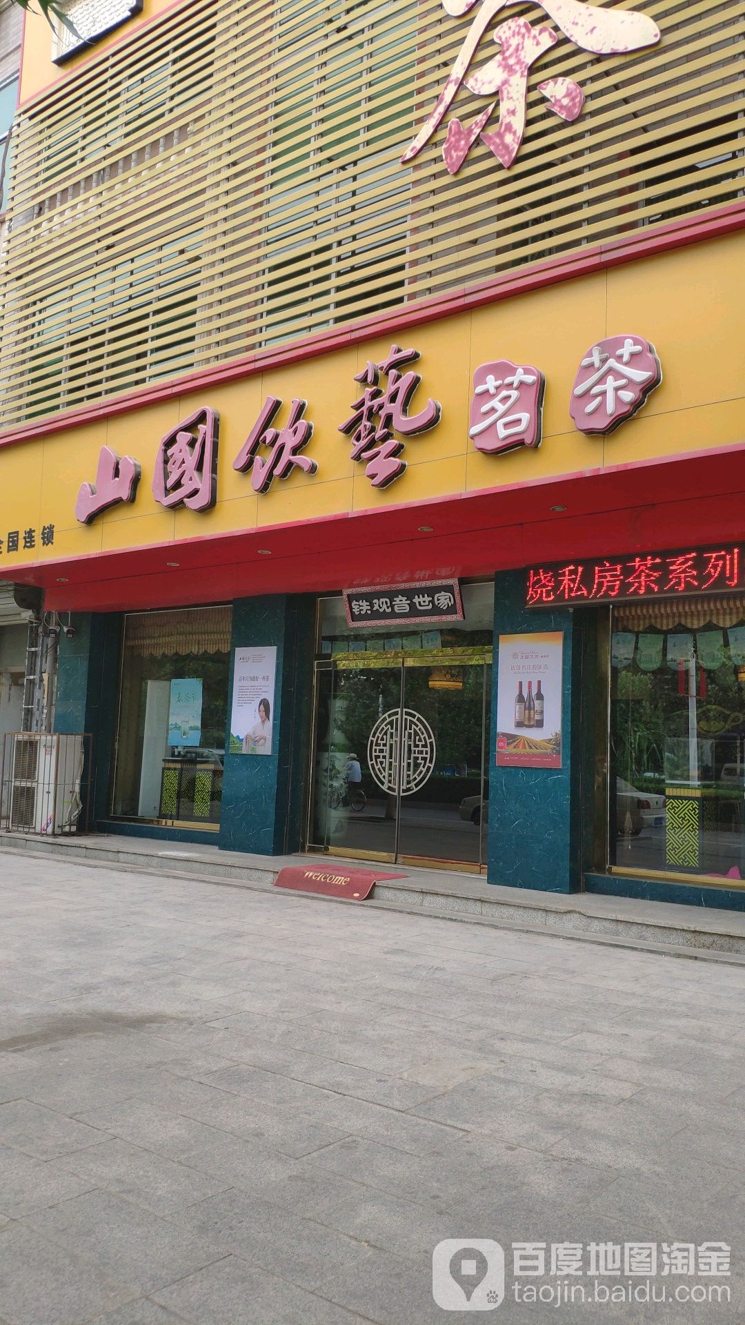 山国饮艺茗茶(肃宁店)