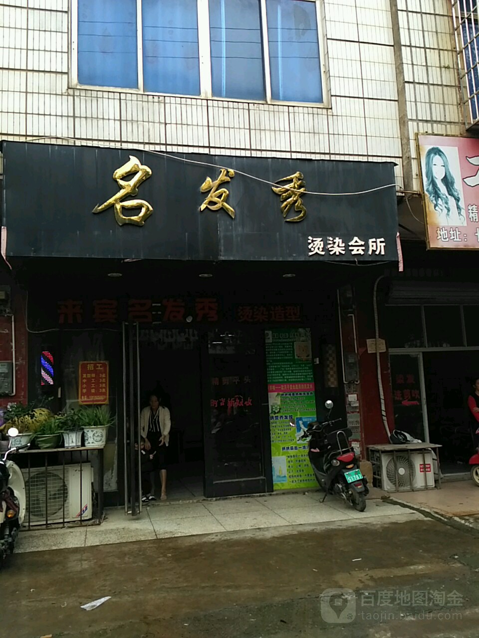 名发秀烫染会所