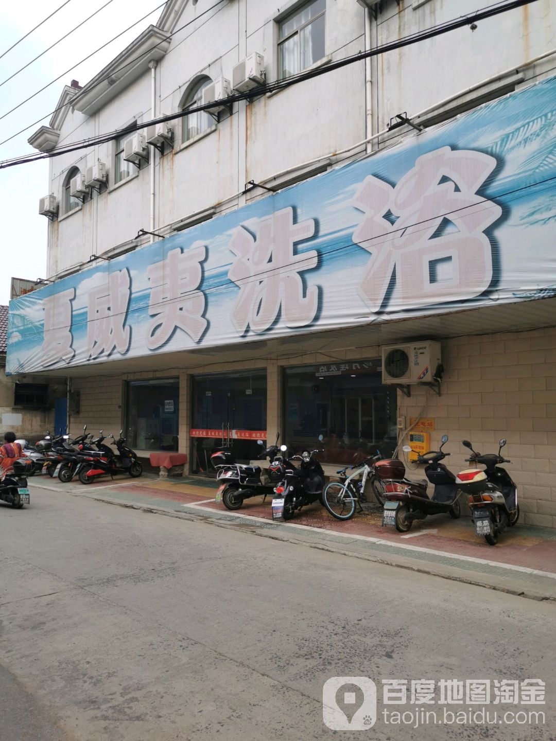 夏威夷洗浴中心(县农行住宅小区东北)