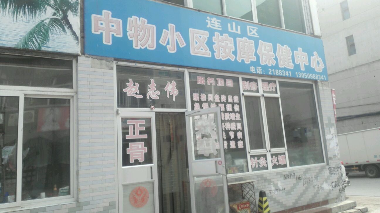 连山区中物小区按摩保健中心