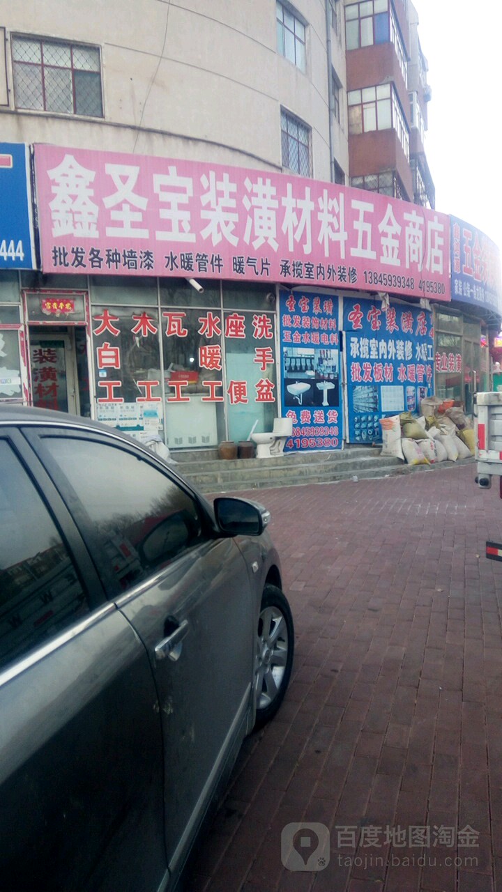 鑫圣宝五金店