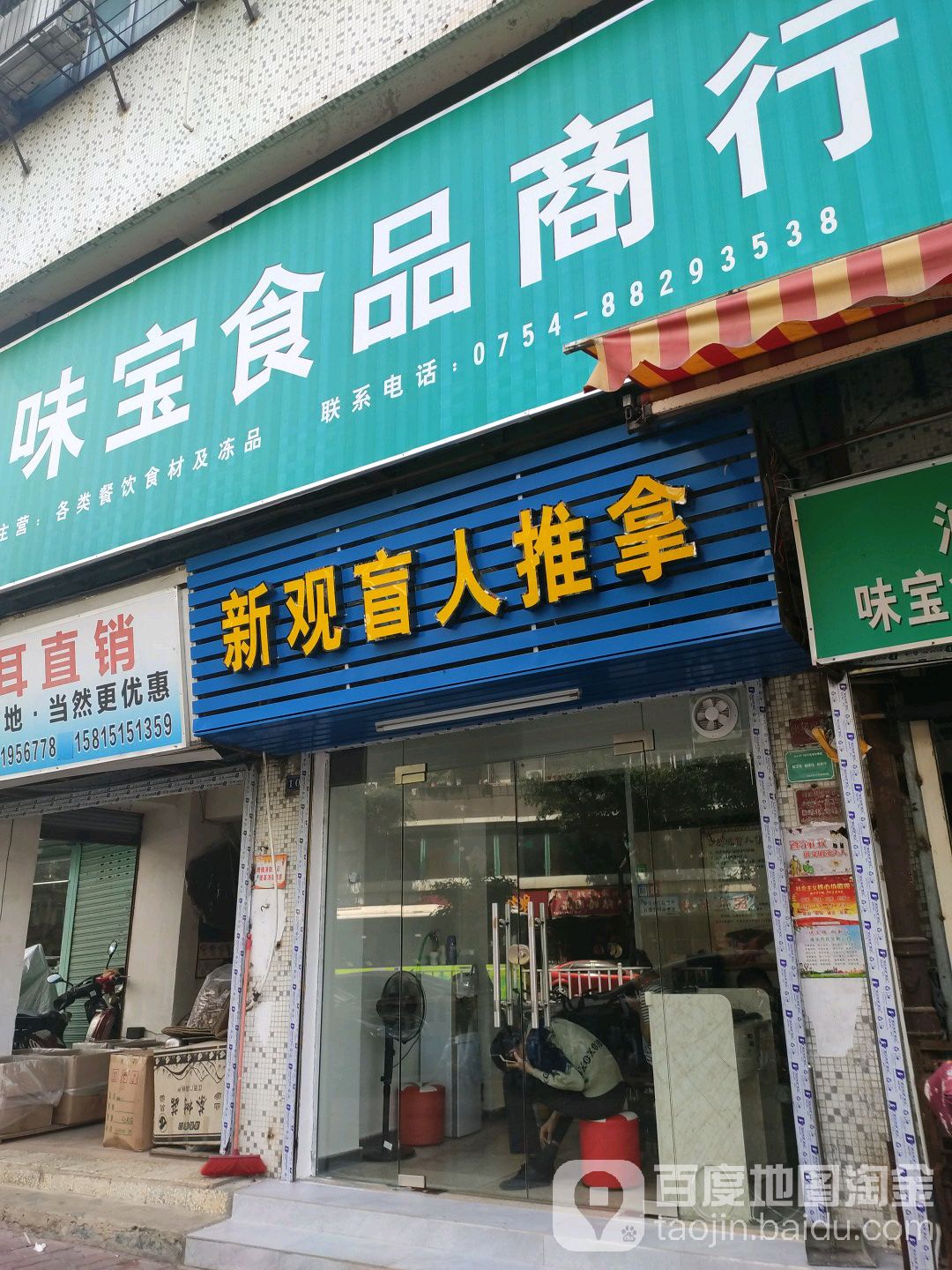 新观盲人推拿(金凤苑小区店)
