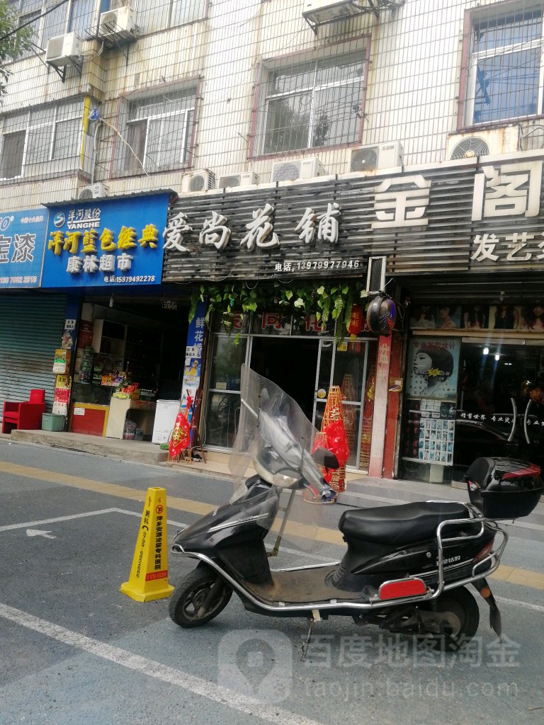 爱尚花铺(安源店)