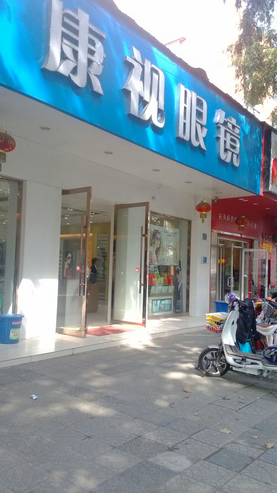 康氏眼镜(和平大道二店)