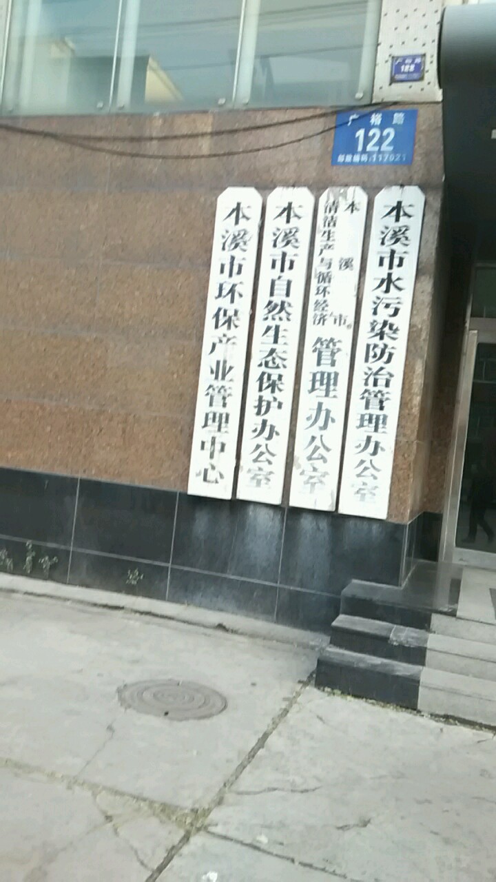 本溪市自然生態保護辦公室