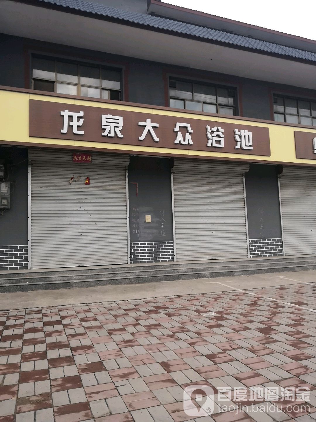 龙泉浴池(红旗北大街)
