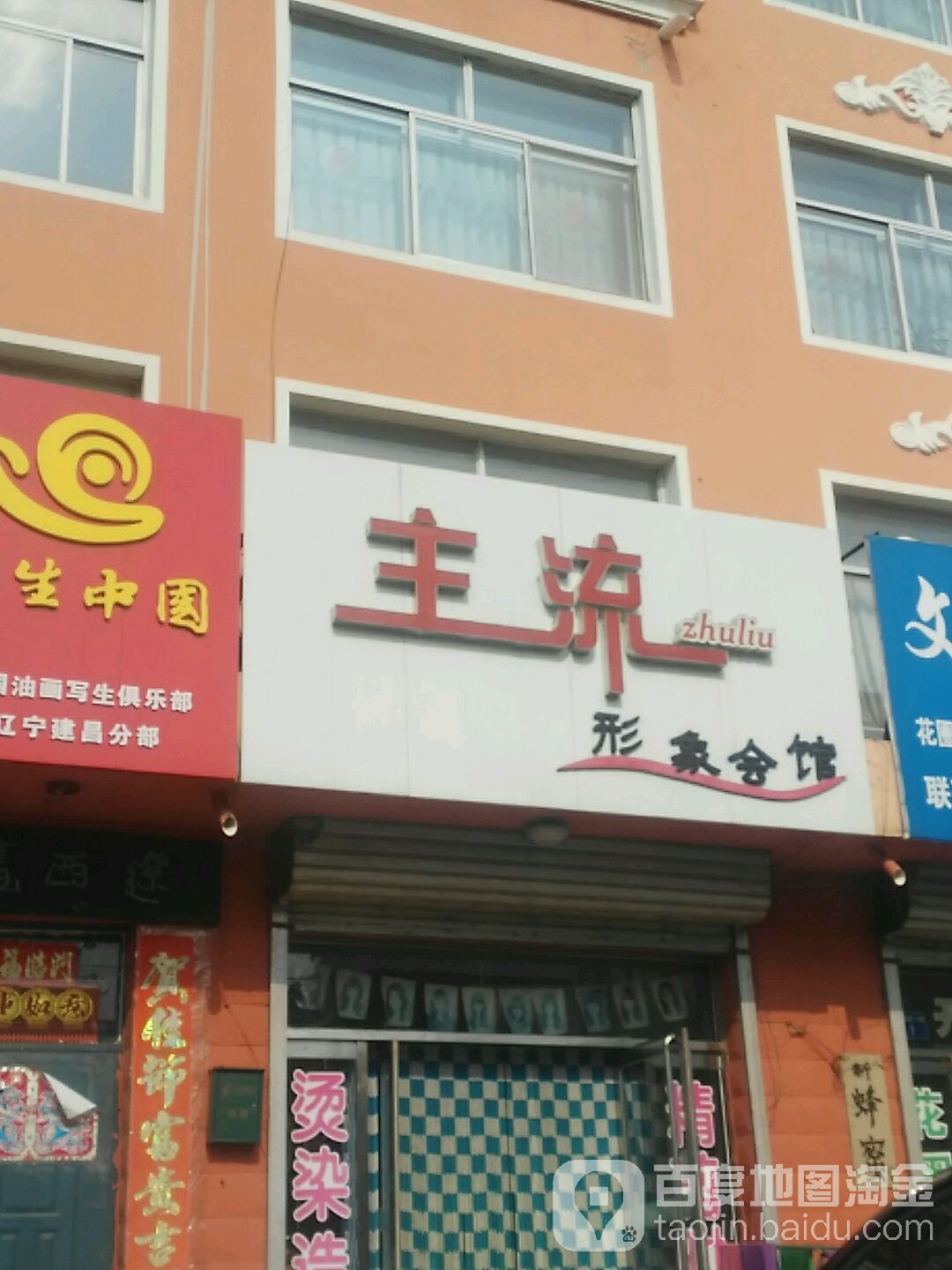 主流形象会馆(建昌店)