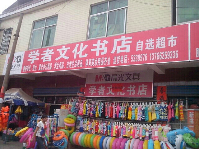 学者文化书店