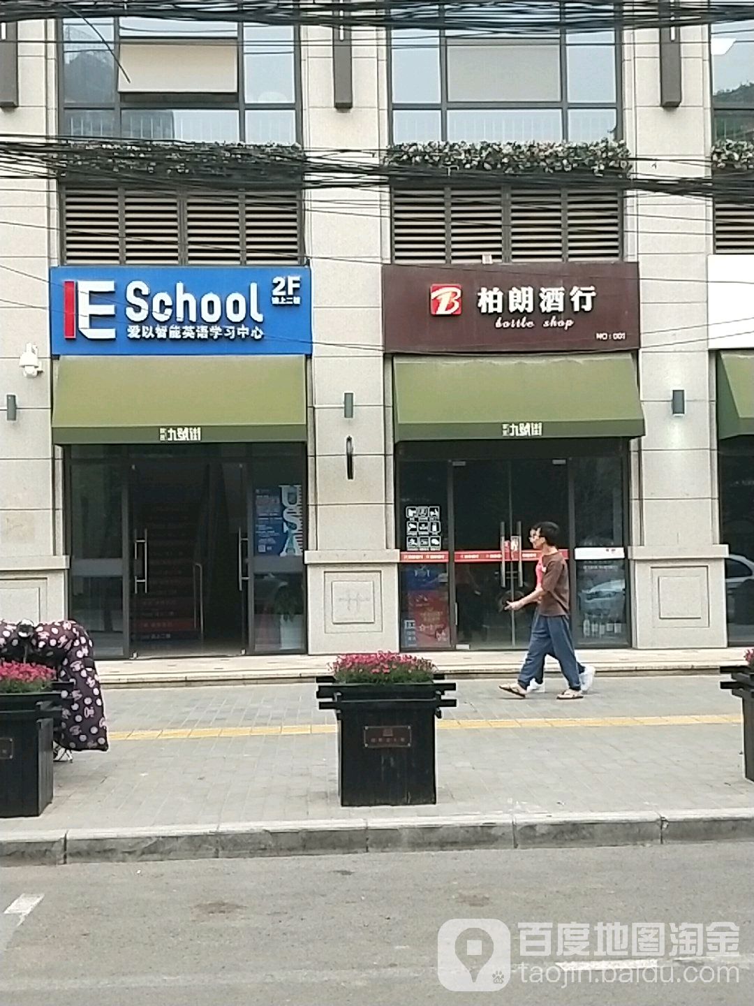 柏朗酒行(群贤路店)