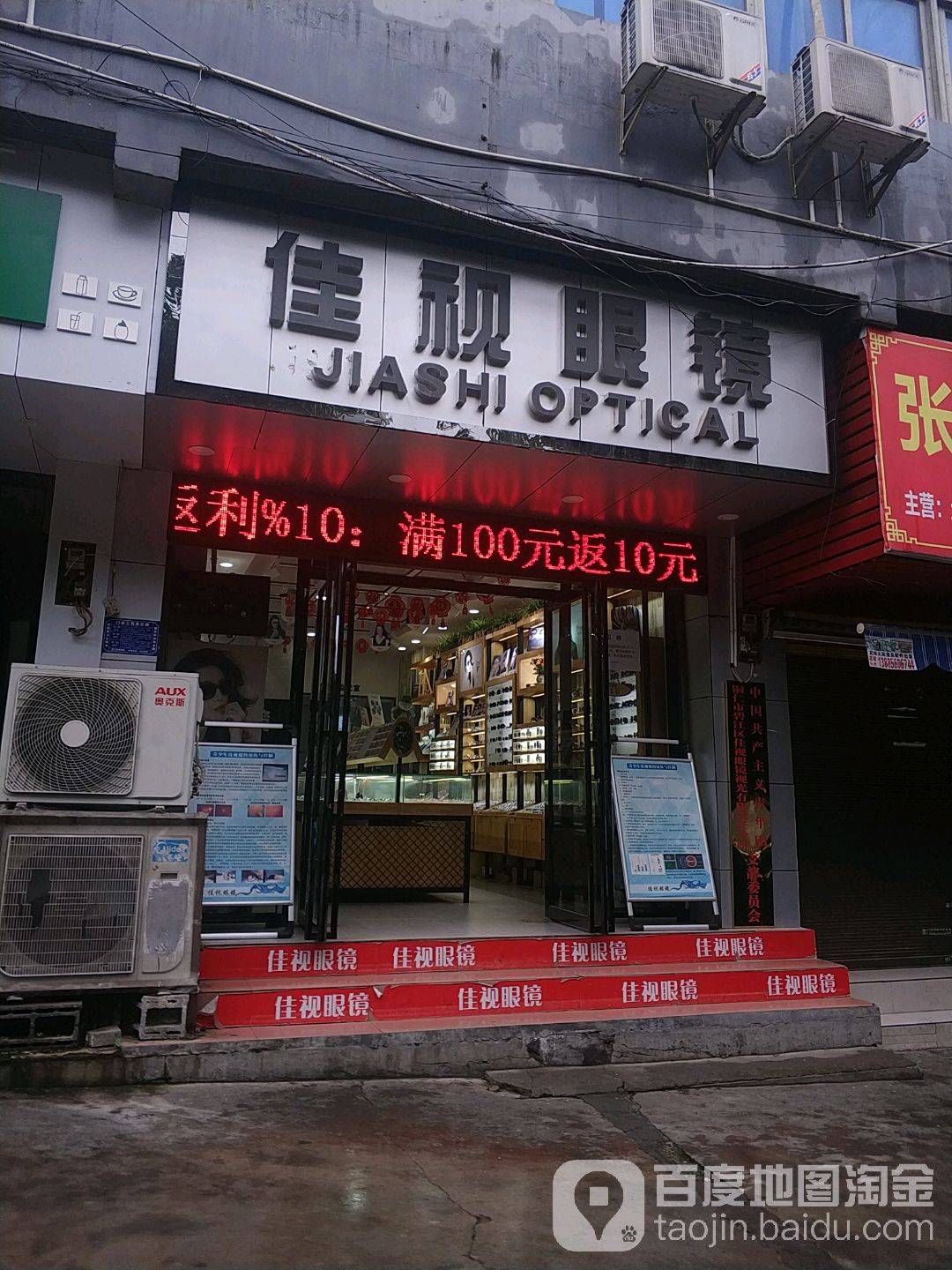 佳视眼镜(东太大道店)