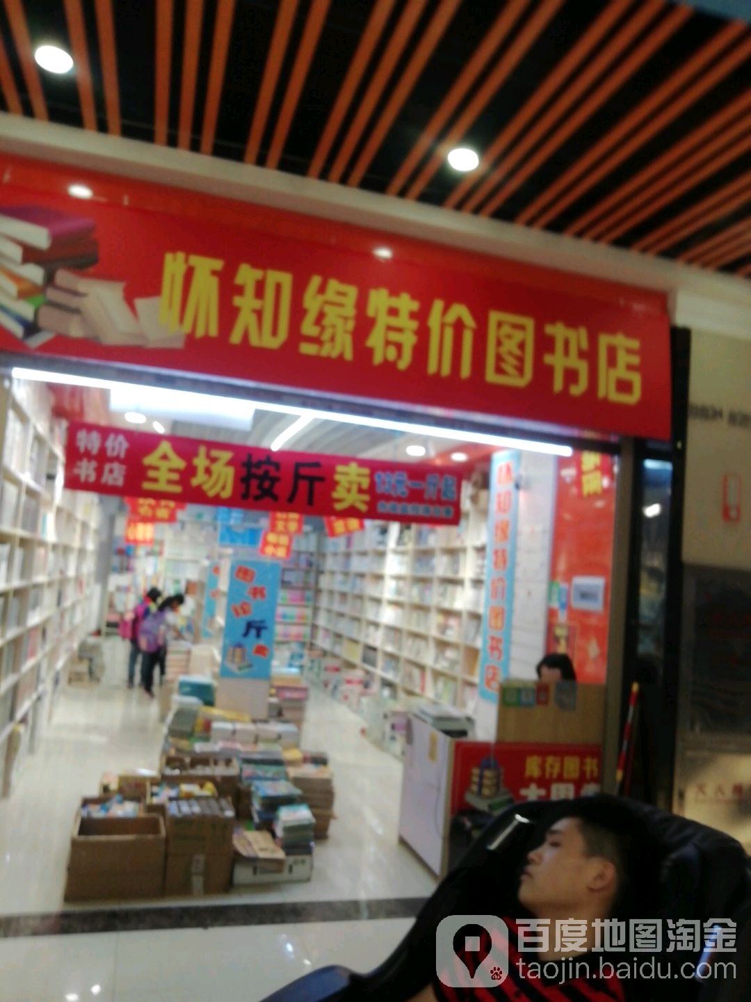 怀知缘特价图书馆店