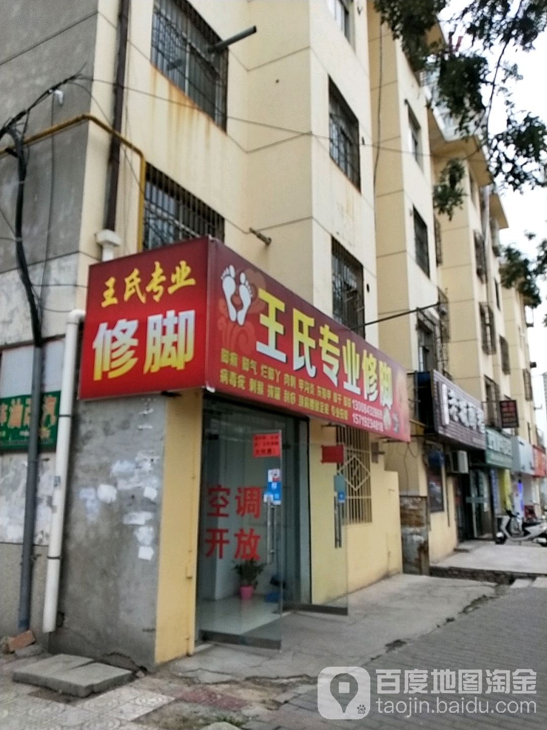 王市仁专业修脚(胜利大街店)