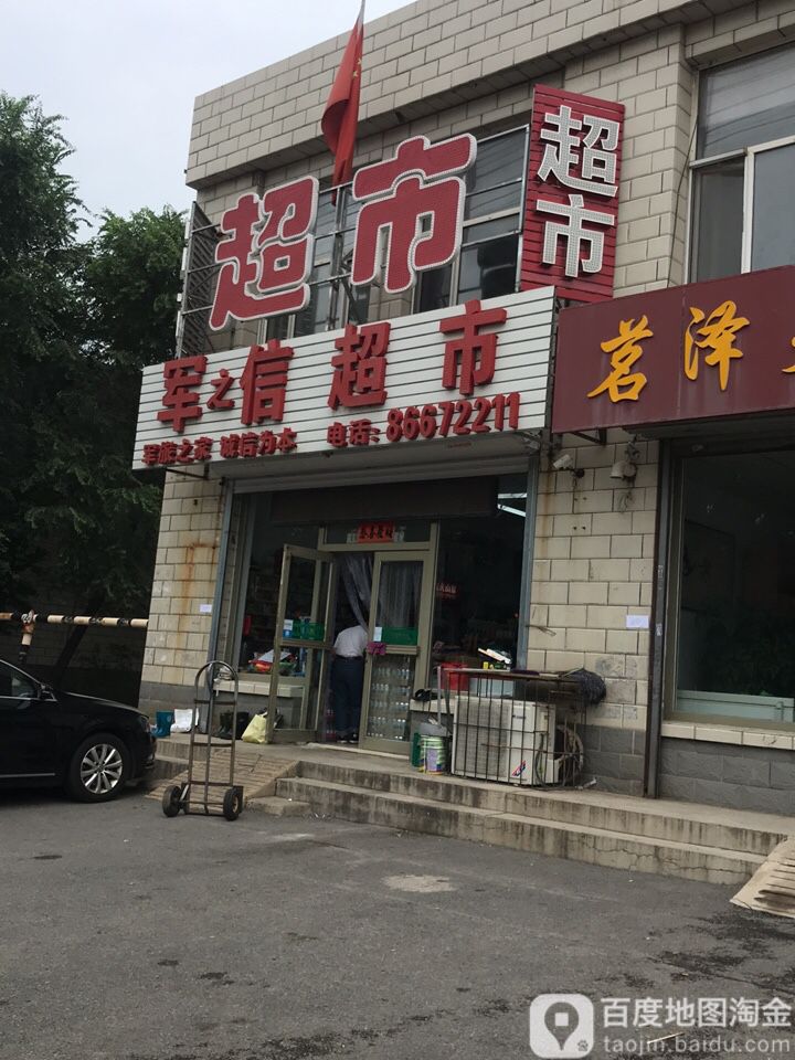 军之信超市(文官社区店)