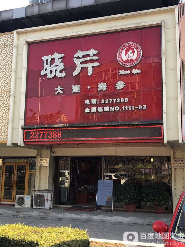 晓芹海参(深峪路店)