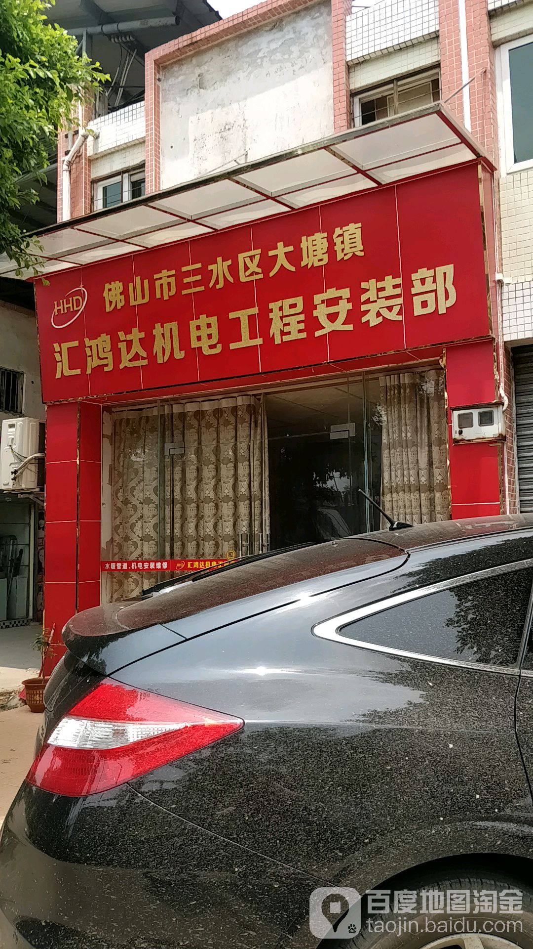 佛山市三水区大塘镇汇鸿达机电工程安装部