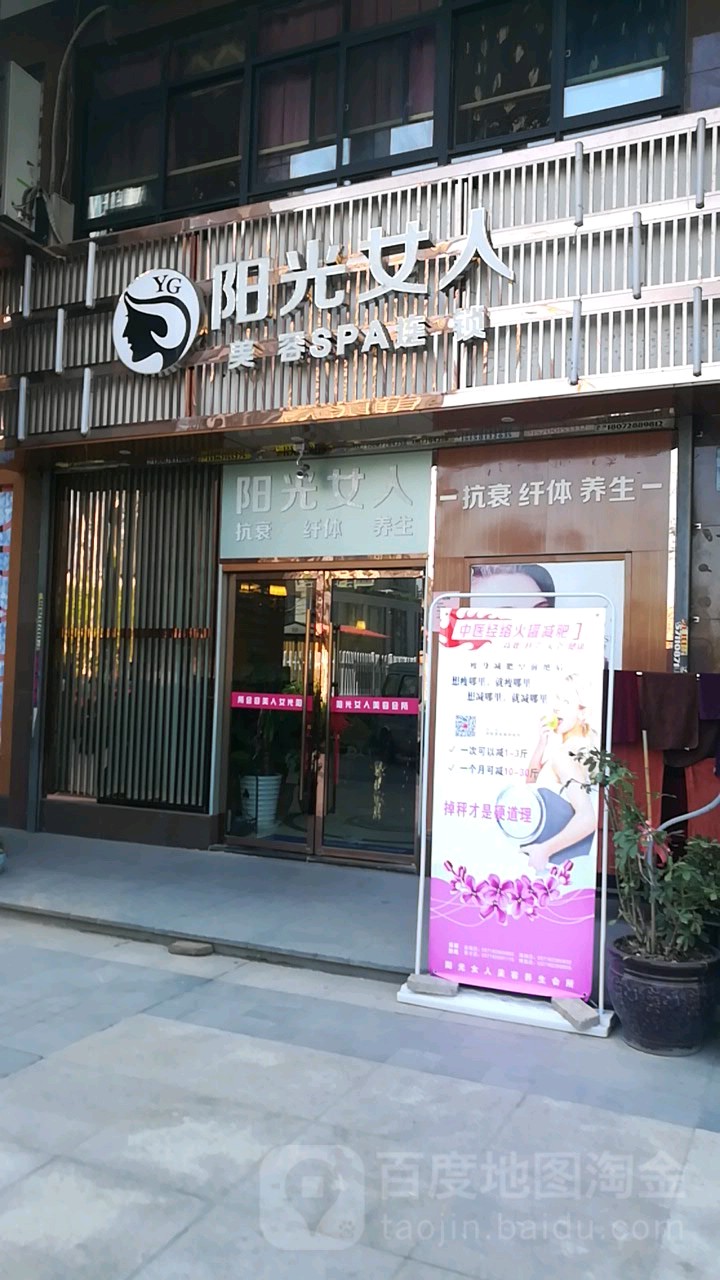 阳光女人美荣会所(金城路店)