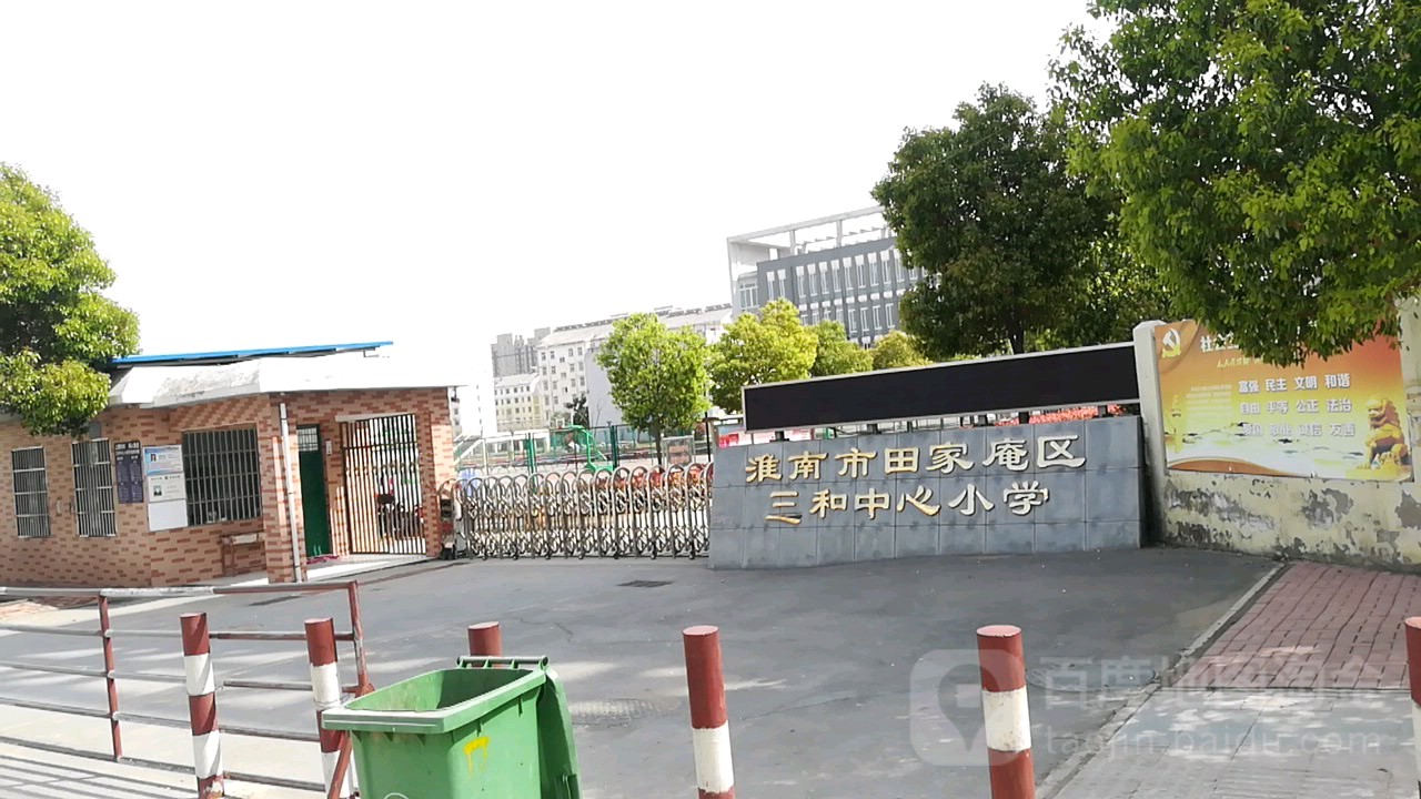 安徽省淮南市田家庵区三和镇206国道三和中心小学