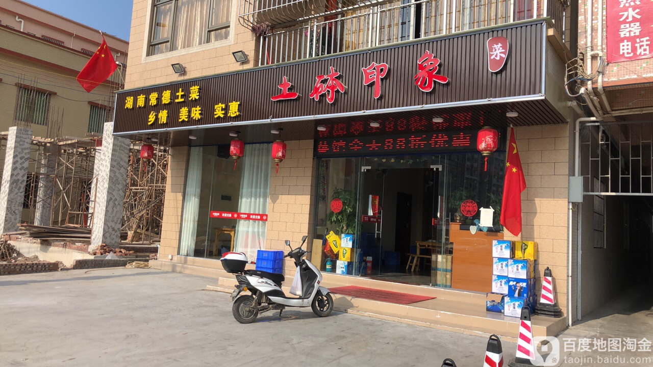 土砵印象(中山店)