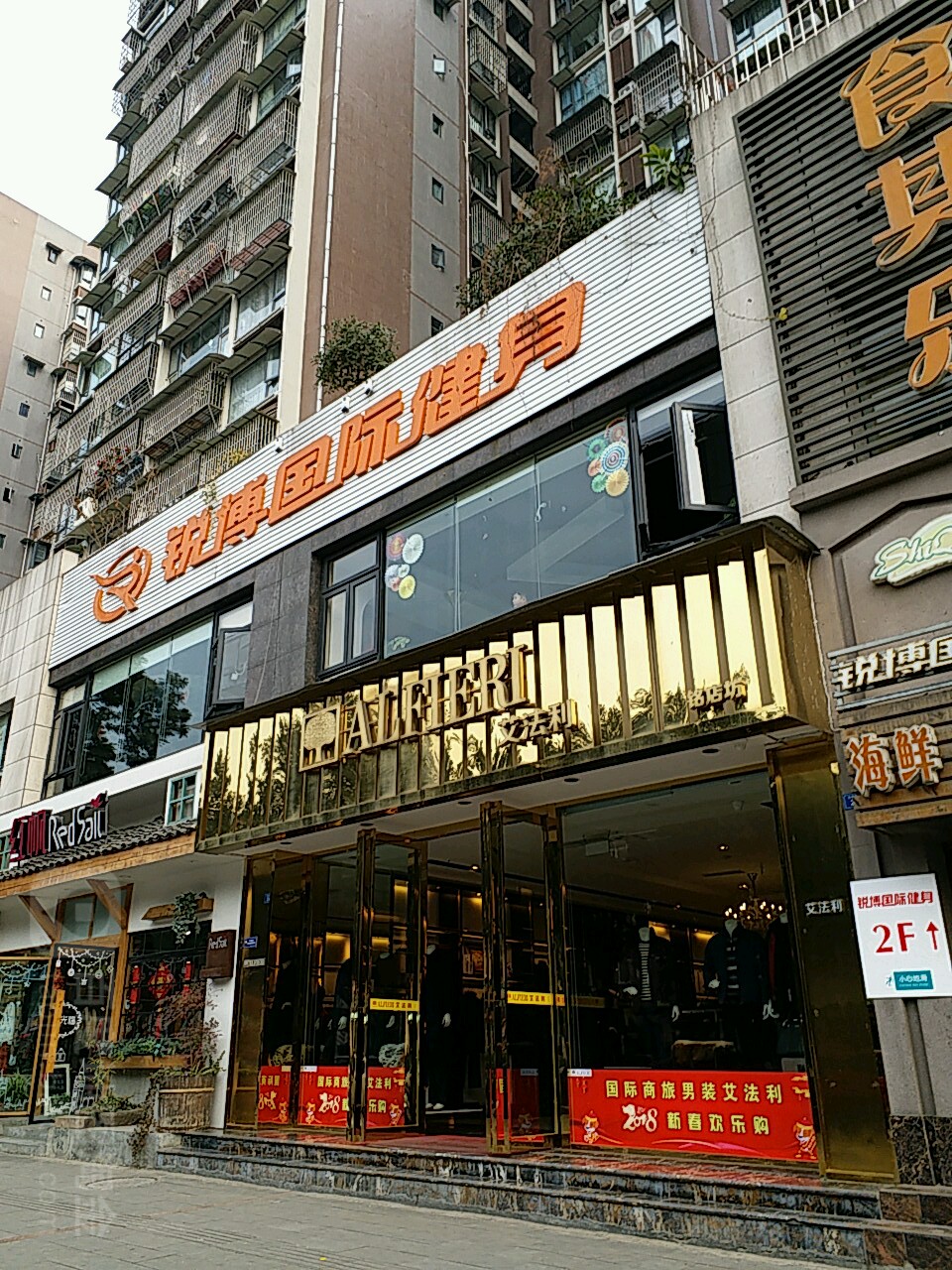 锐博国际健身(什邡店)