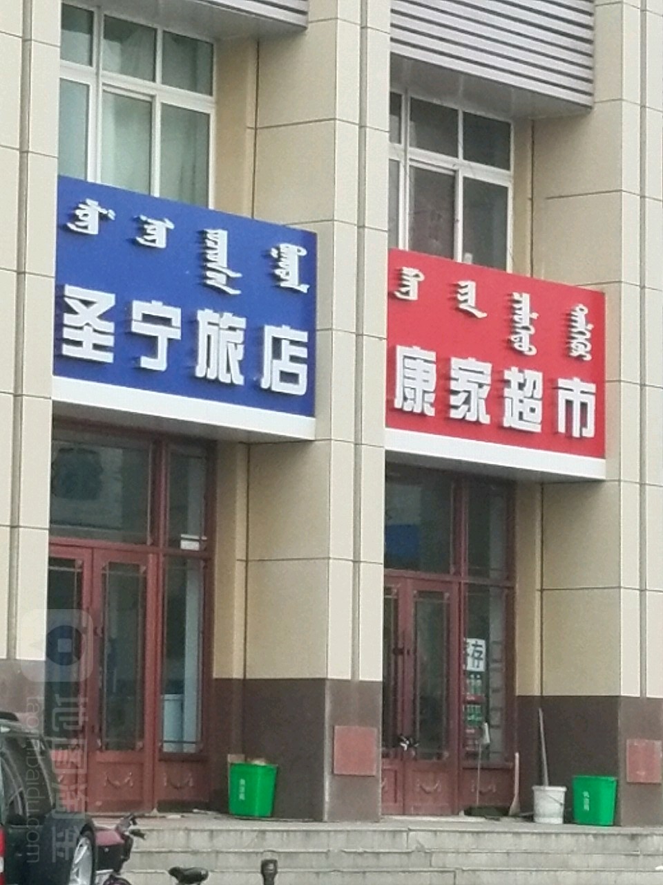 康家超市(乌兰西大街店)