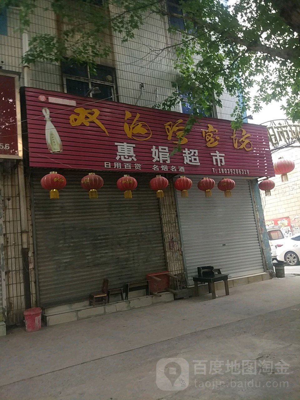 荥阳市惠娟超市