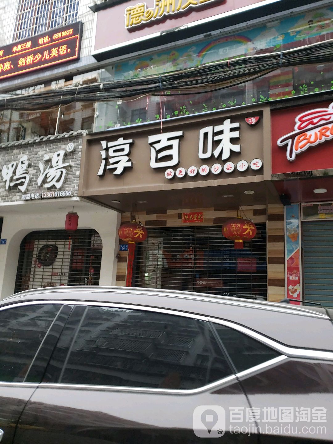 淳百味·沙县食记(壶山东路店)