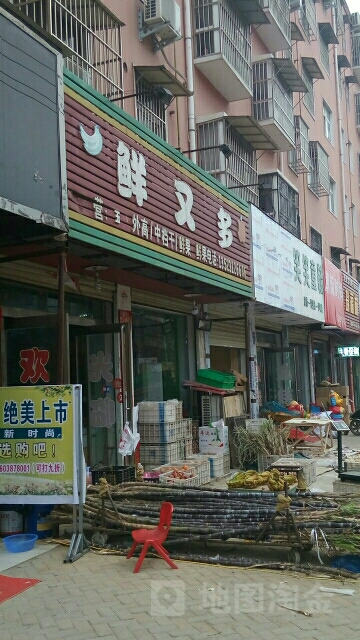 商水县鲜又多(文化路店)