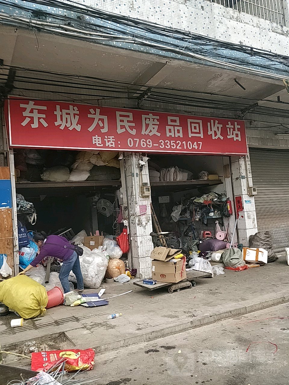 东城为民废品回收站