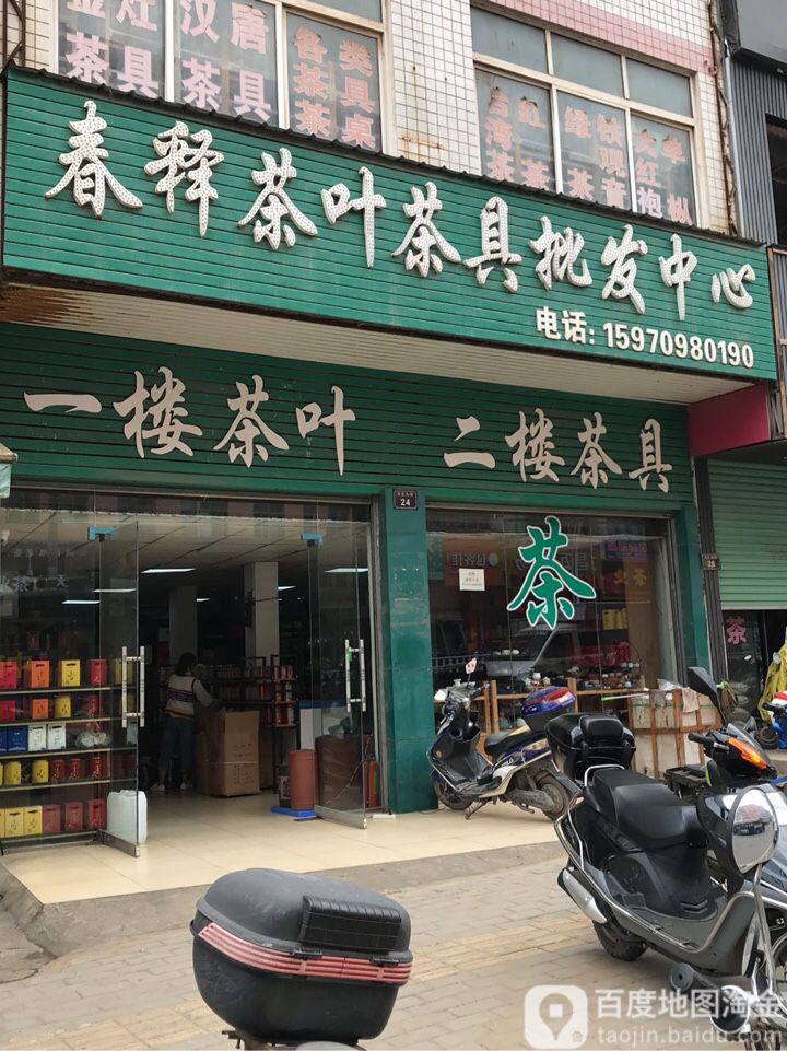 春释茶茶叶茶具