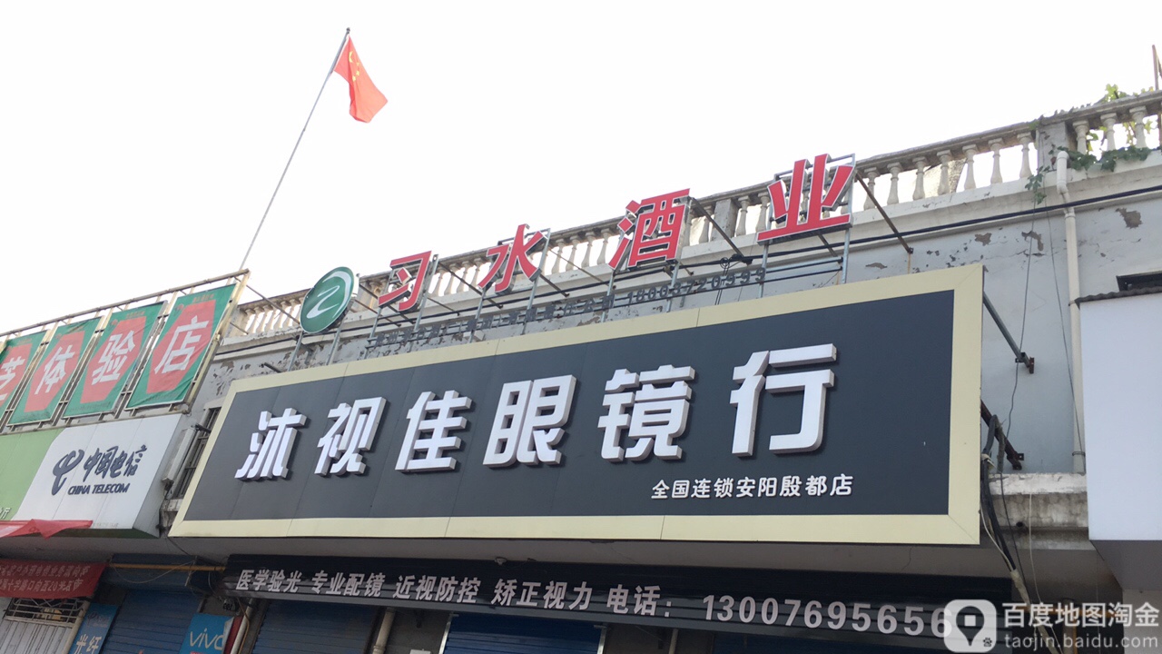 沐视佳眼镜店(安阳殷都店)