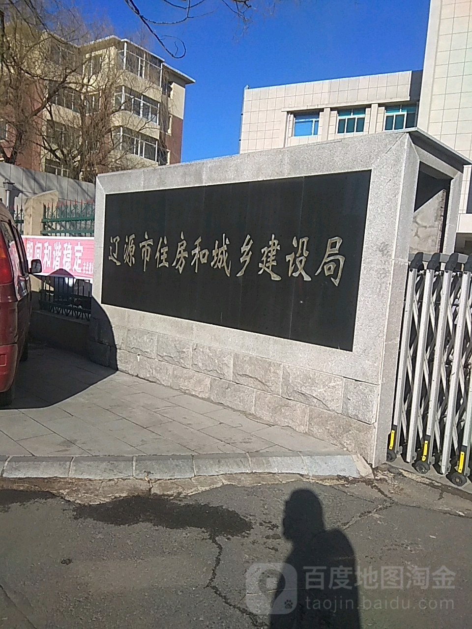 辽源市住房和城乡建设局