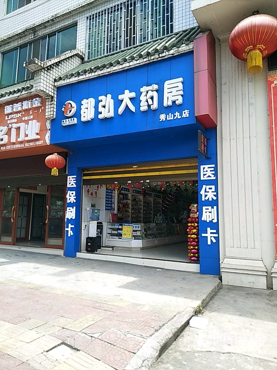 都弘大药房(秀山九店)