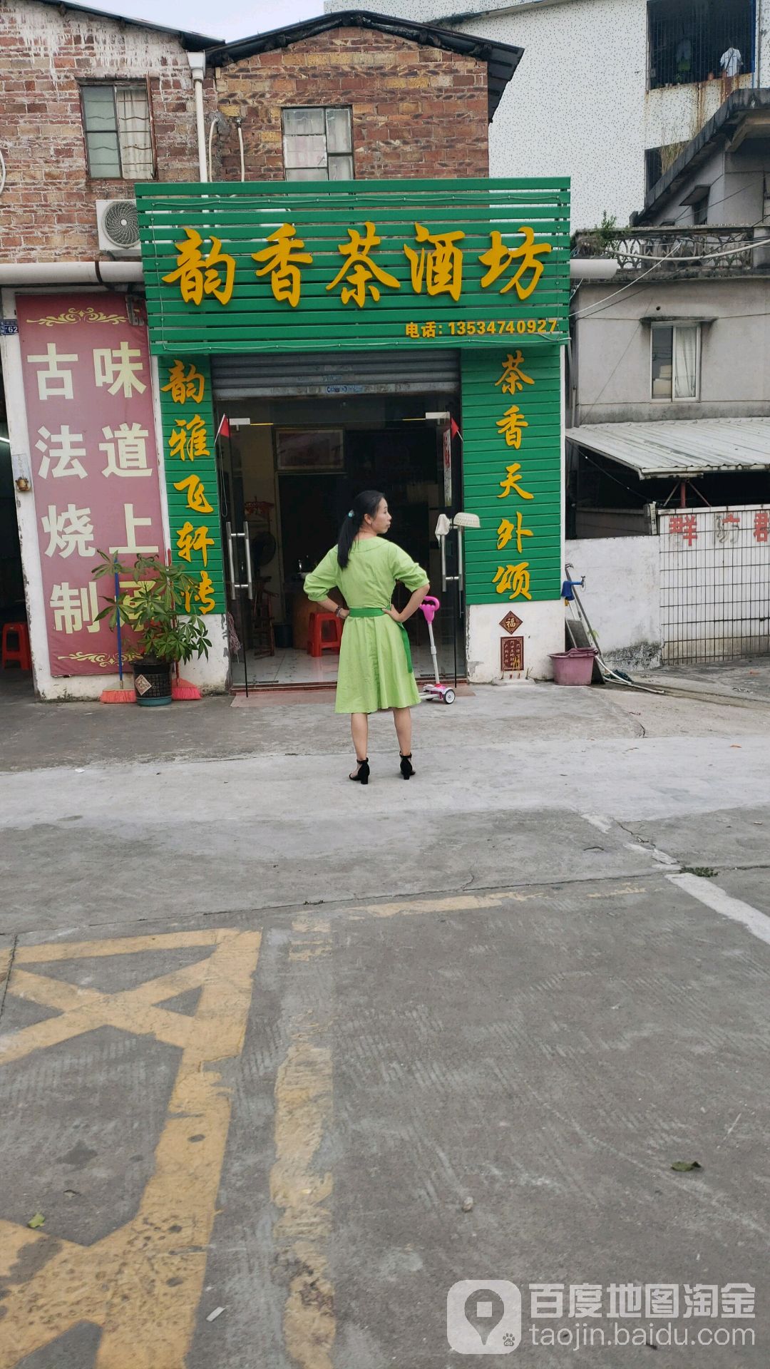 韵香茶酒坊