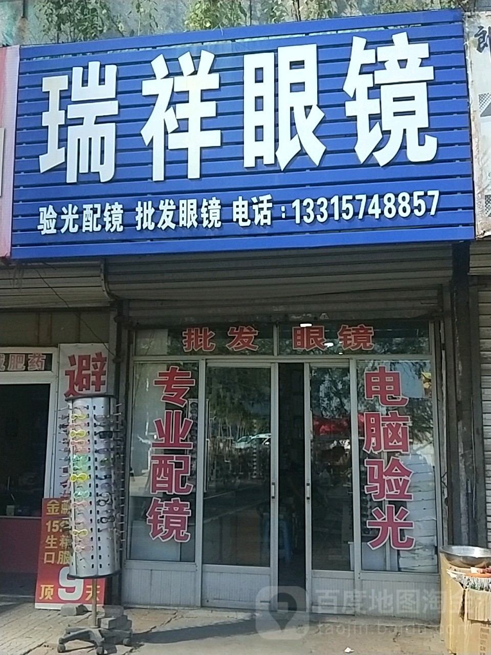 瑞祥眼镜(铁路西街店)