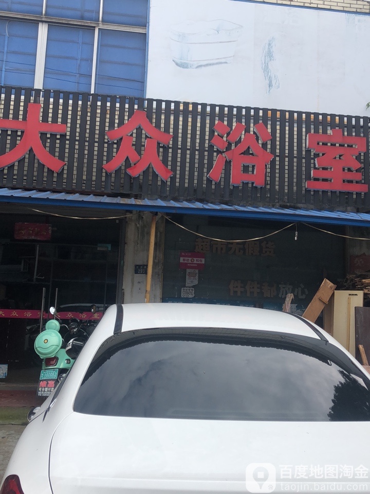 大众浴室(坎胜路店)