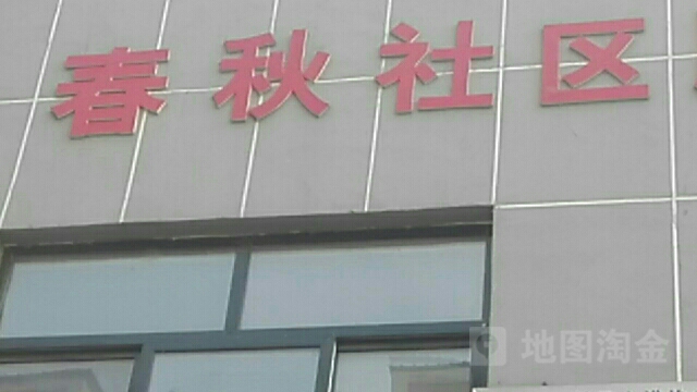 山东省济宁市金乡县春秋社区(春秋路东150米)