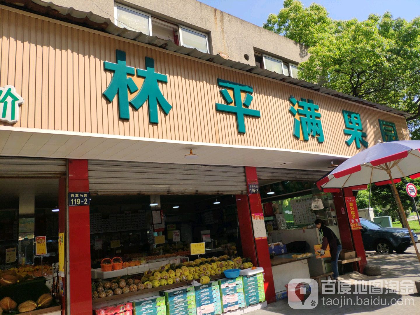 林平满果园(西草马路店)