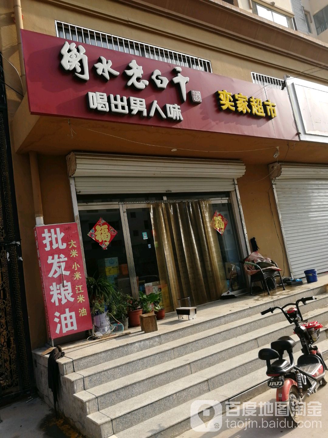 奕家超市