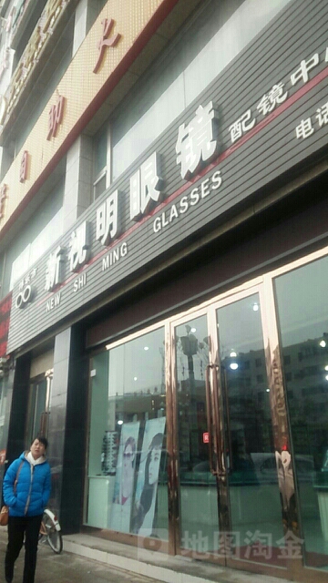 新视明眼镜(百盛大厦店)