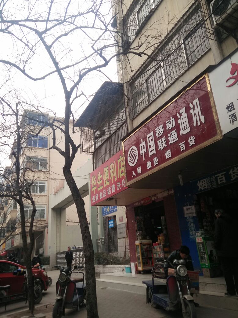 华生便利店(铁英街店)